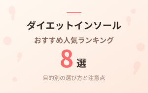 ダイエットインソールおすすめ紹介