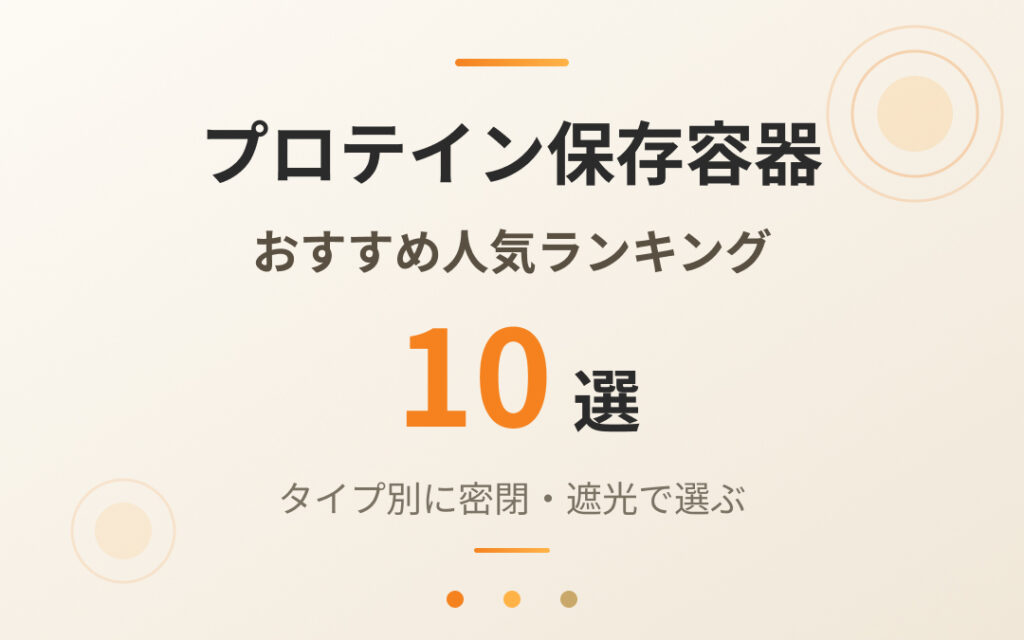 プロテイン保存容器おすすめ紹介