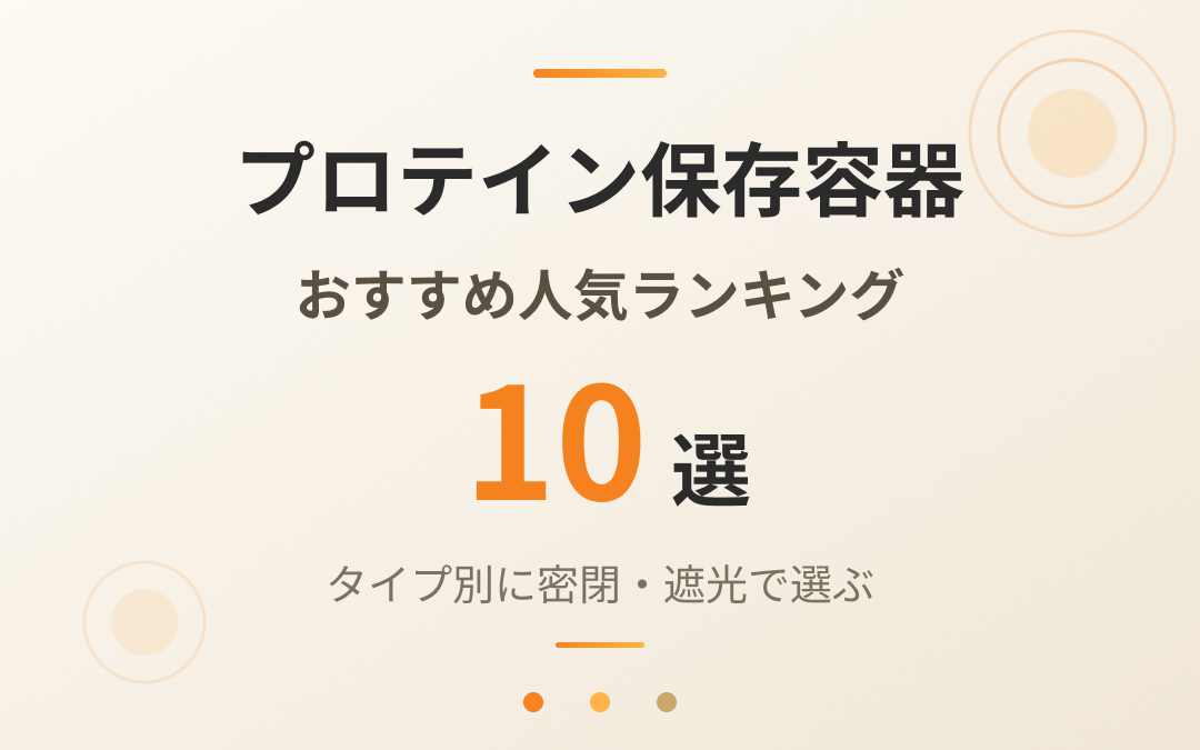 プロテイン保存容器おすすめ紹介