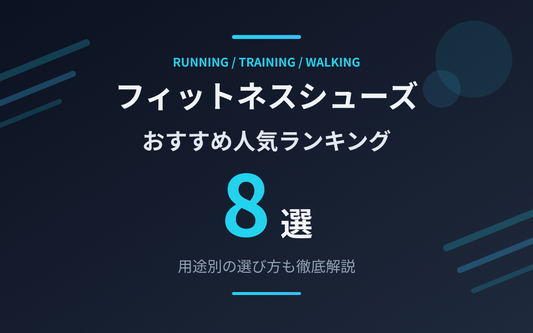 フィットネスシューズおすすめ紹介