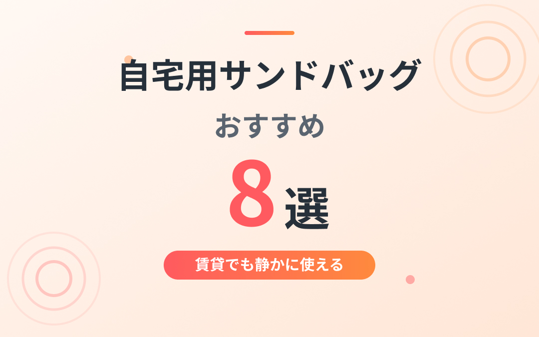 自宅用サンドバッグおすすめ紹介