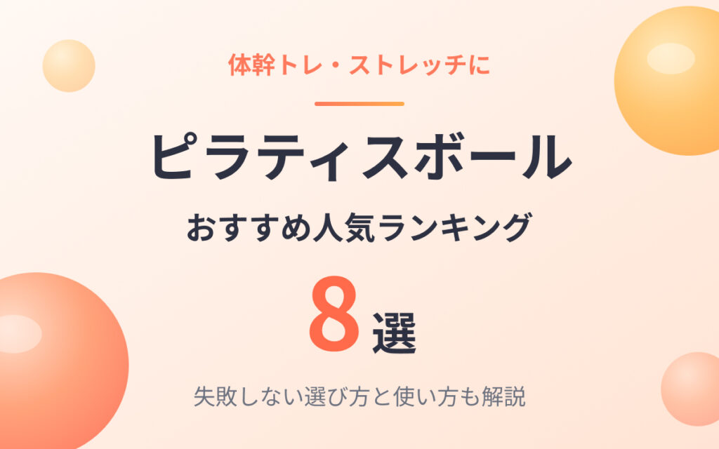 ピラティスボールおすすめ紹介