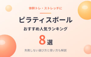 ピラティスボールおすすめ紹介