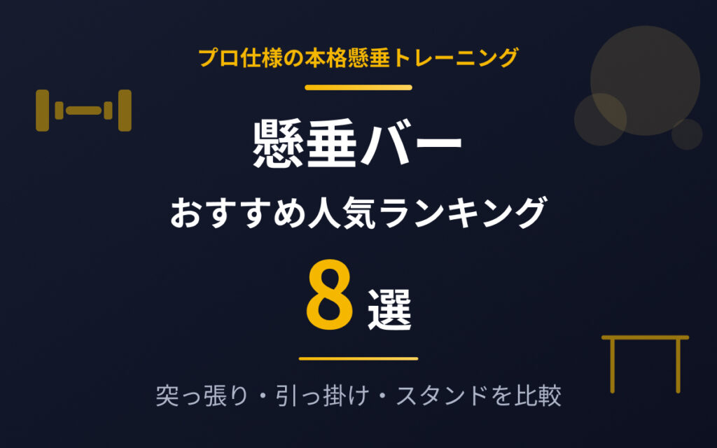 懸垂バーのおすすめ紹介