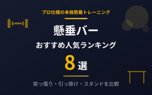 懸垂バーのおすすめ紹介