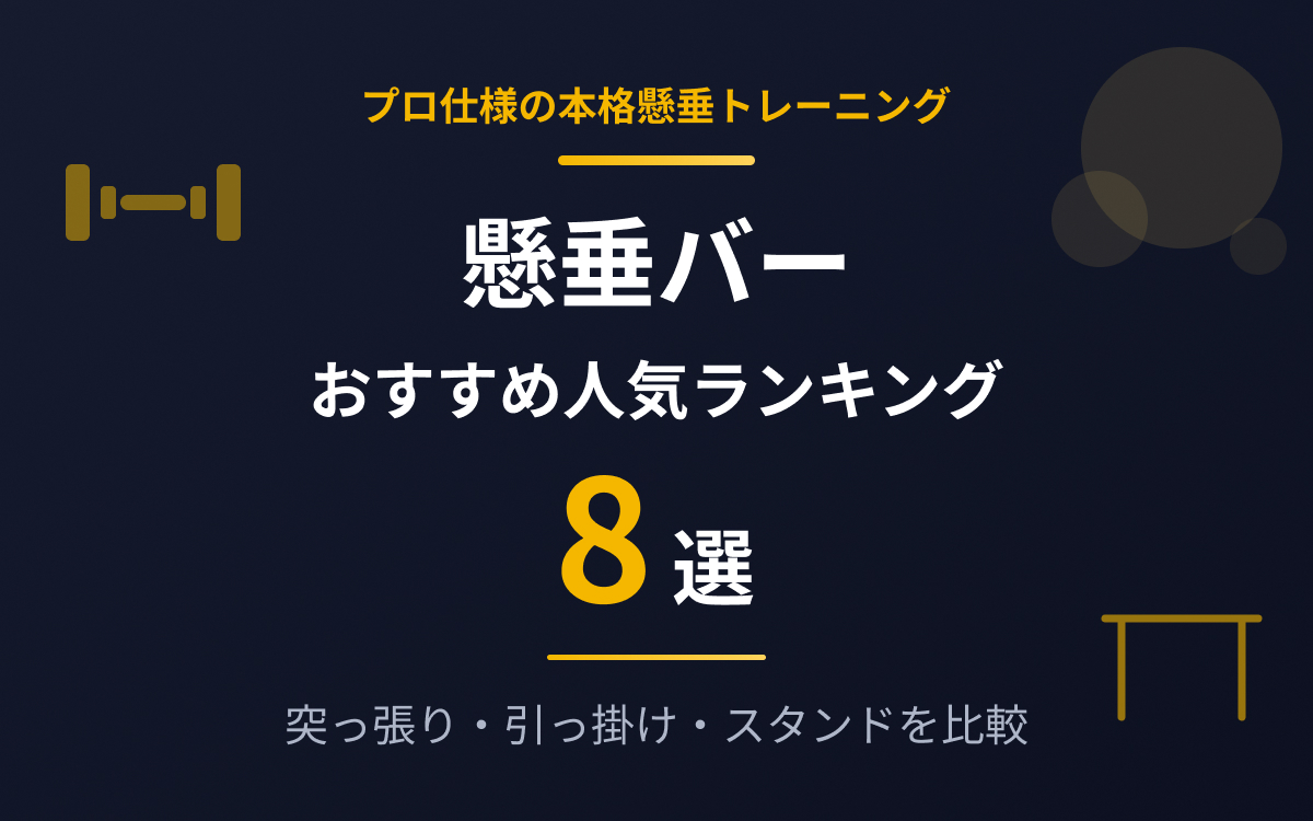 懸垂バーのおすすめ紹介