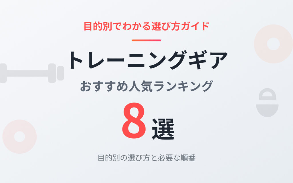 トレーニングギアおすすめ紹介