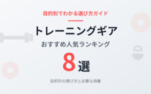 トレーニングギアおすすめ紹介