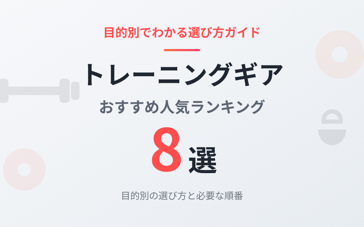 トレーニングギアおすすめ紹介