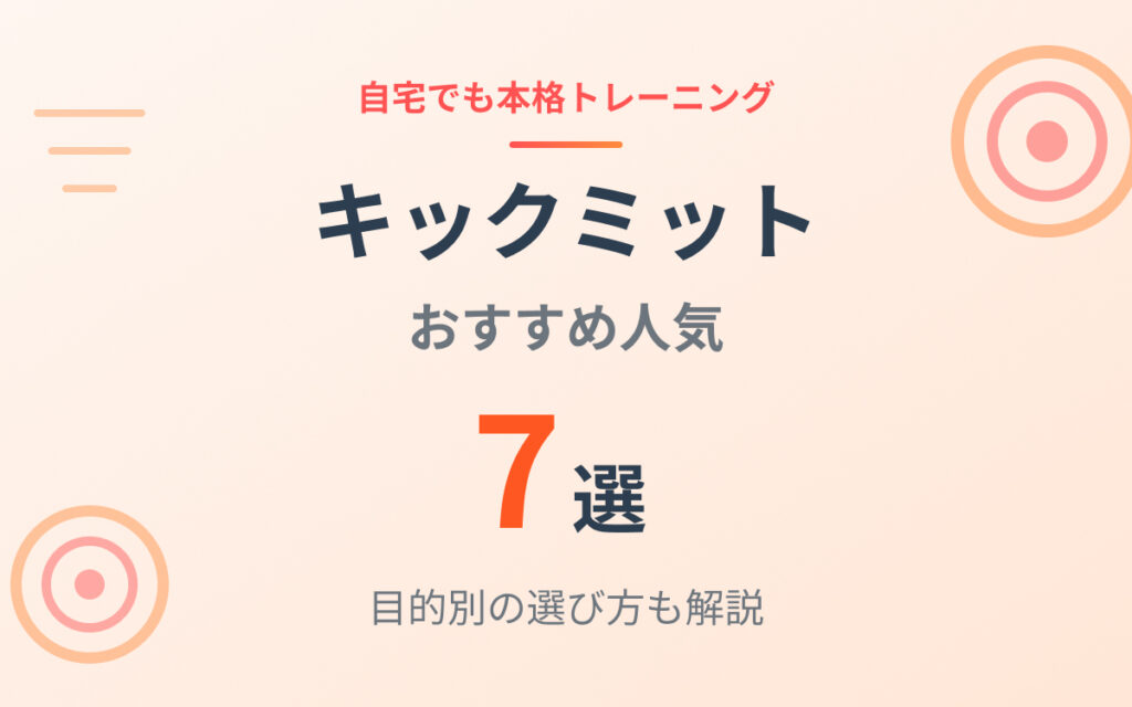 キックミットおすすめ紹介
