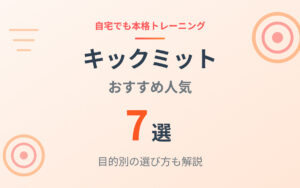 キックミットおすすめ紹介