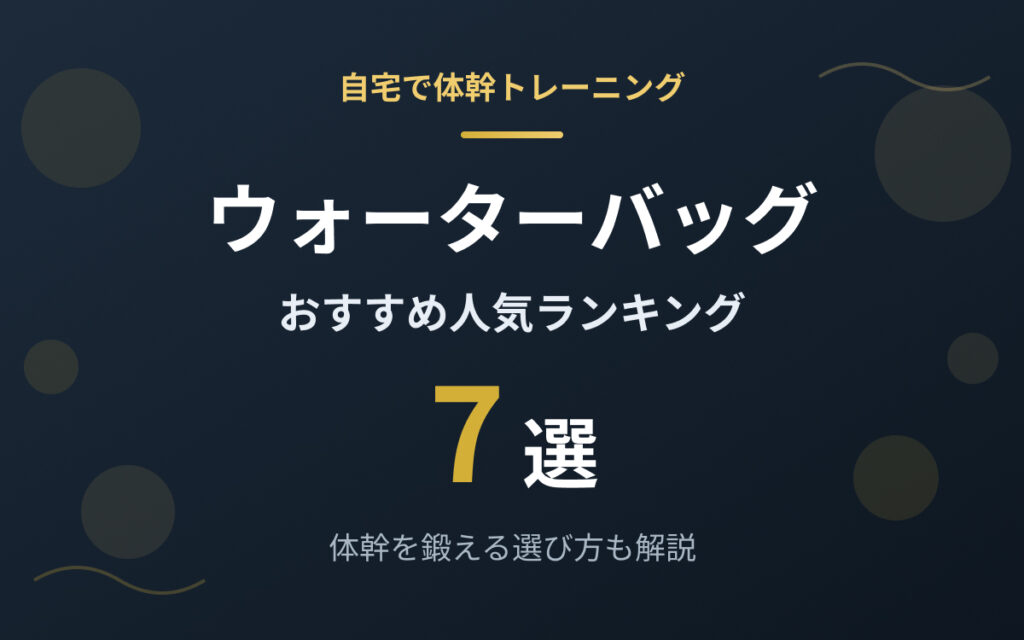 ウォーターバッグおすすめ紹介