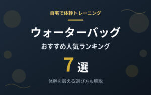 ウォーターバッグおすすめ紹介