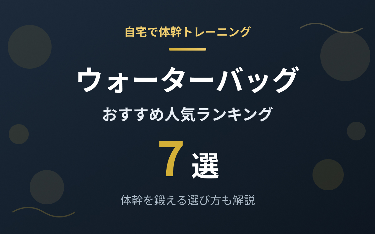 ウォーターバッグおすすめ紹介