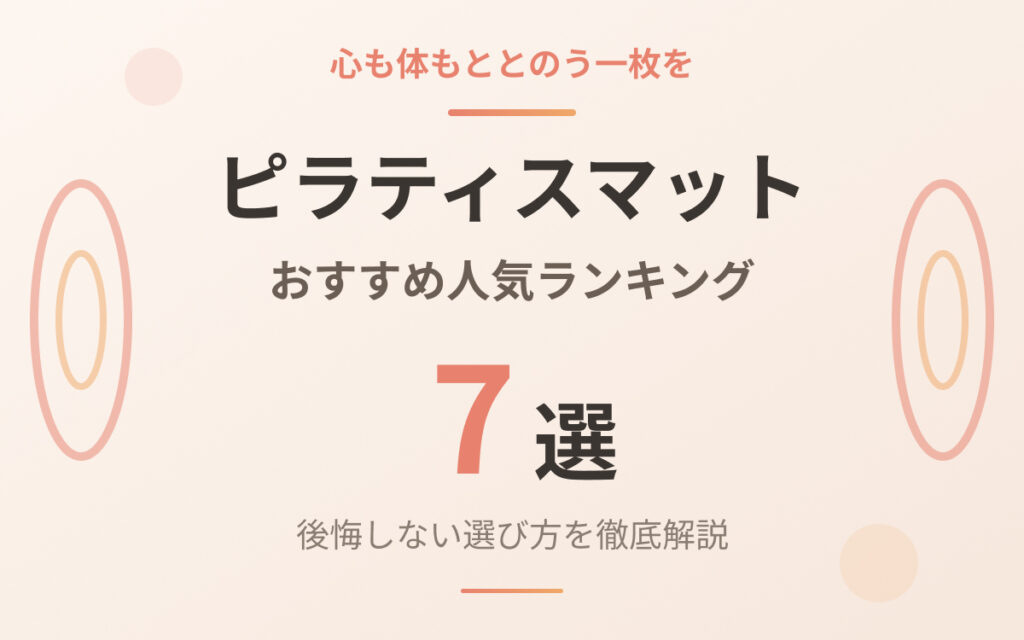 ピラティスマットおすすめ