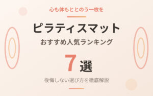ピラティスマットおすすめ