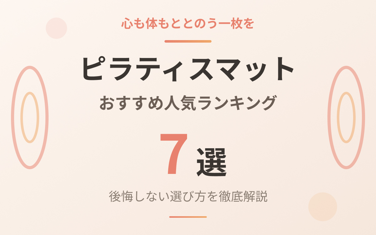 ピラティスマットおすすめ