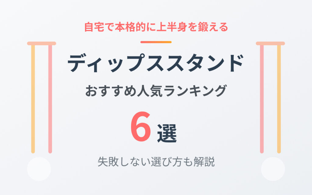 ディップススタンドおすすめ紹介