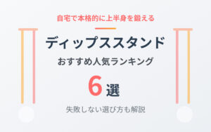 ディップススタンドおすすめ紹介
