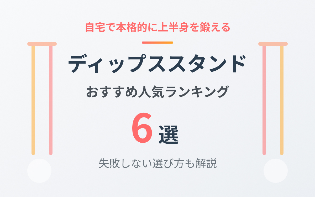 ディップススタンドおすすめ紹介
