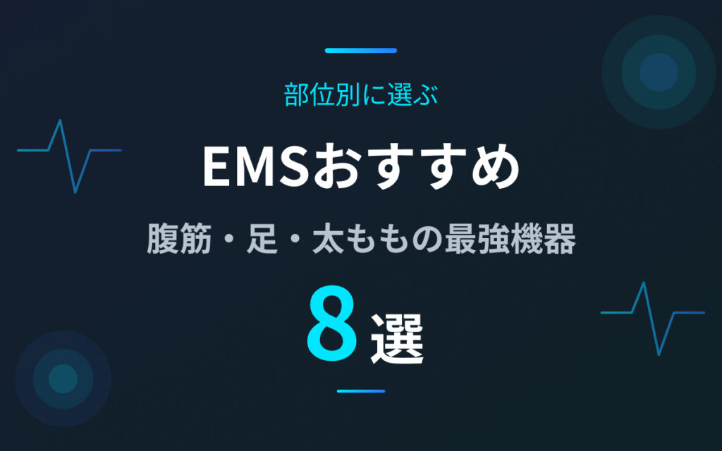 EMSおすすめ紹介
