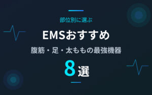 EMSおすすめ紹介