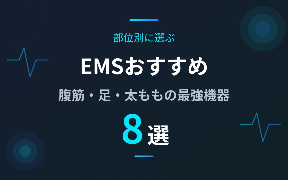 EMSおすすめ紹介