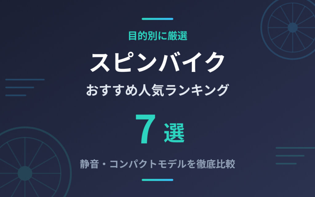 スピンバイクおすすめ紹介