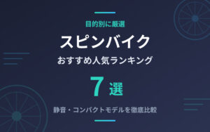 スピンバイクおすすめ紹介