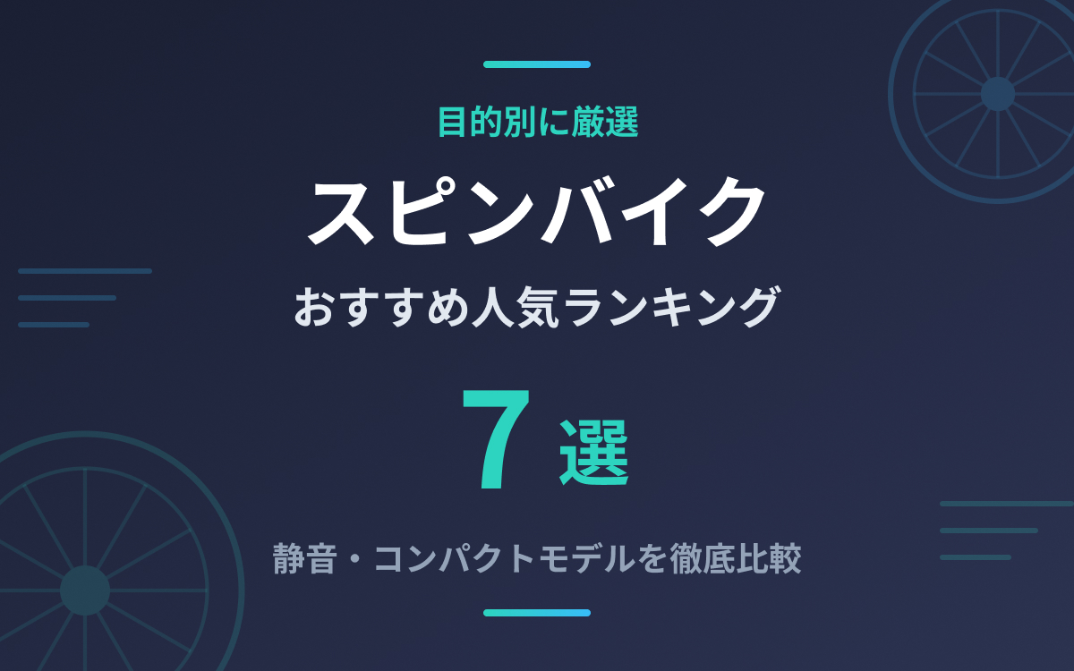 スピンバイクおすすめ紹介