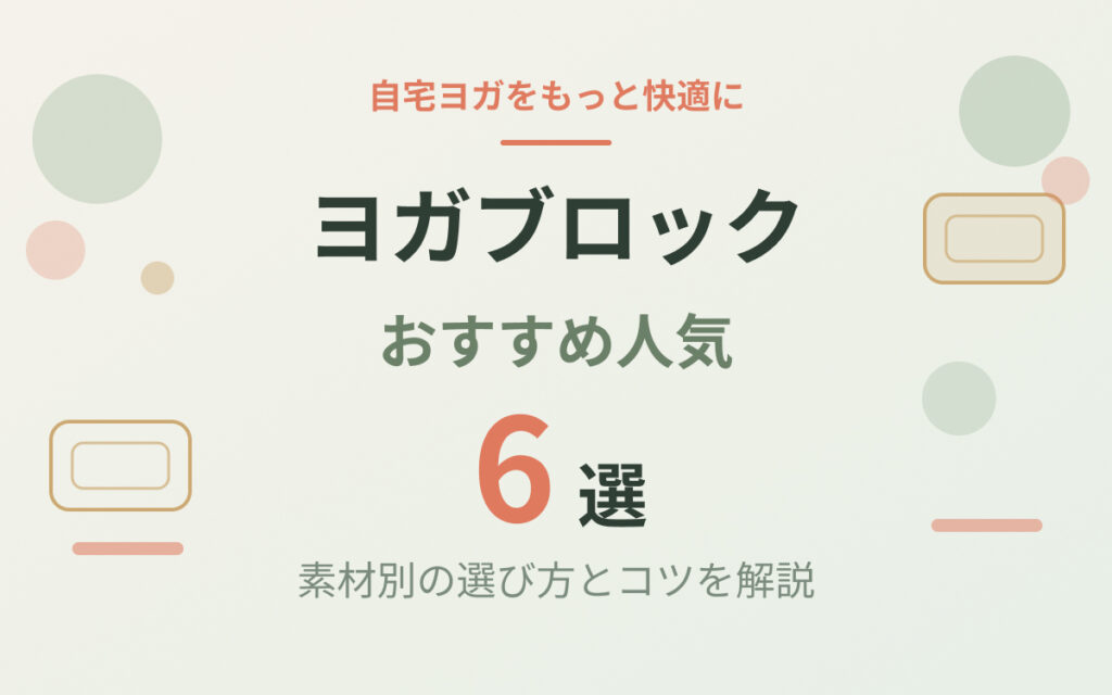 ヨガブロックおすすめ紹介