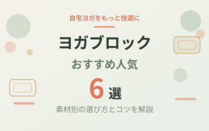 ヨガブロックおすすめ紹介
