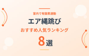 エア縄跳びのおすすめ紹介