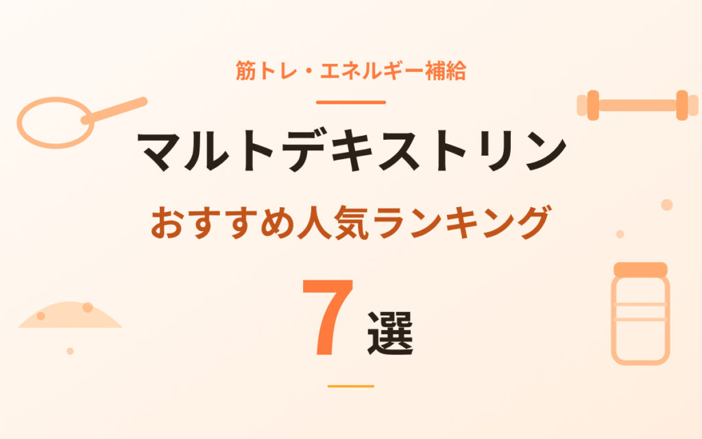 マルトデキストリンおすすめ紹介