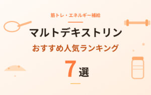 マルトデキストリンおすすめ紹介