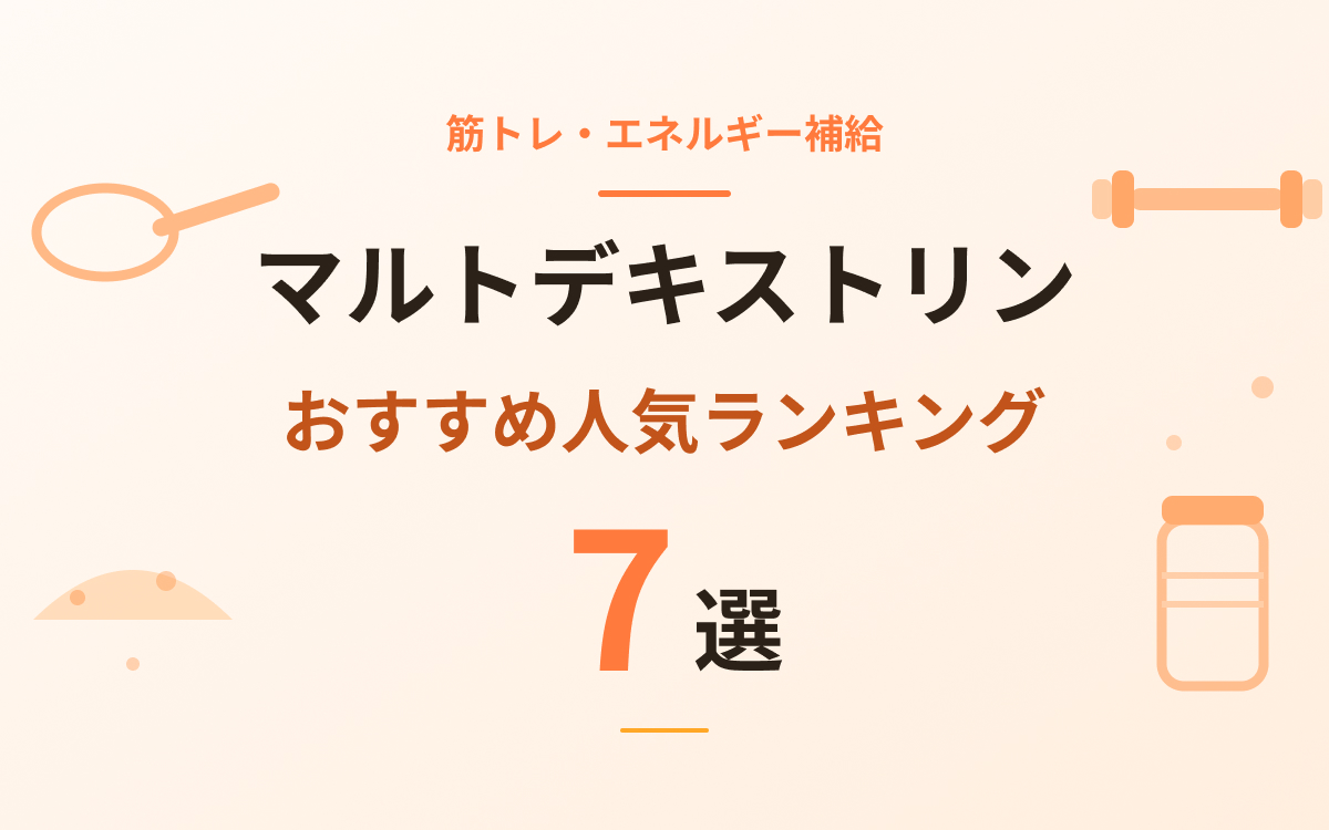 マルトデキストリンおすすめ紹介