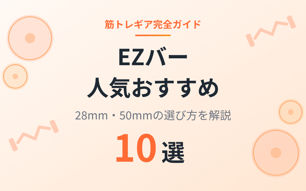 EZバーおすすめ紹介