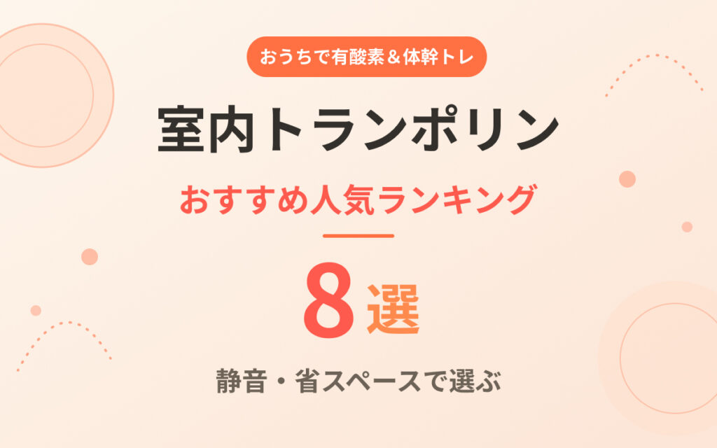 室内トランポリンおすすめ紹介