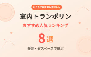 室内トランポリンおすすめ紹介