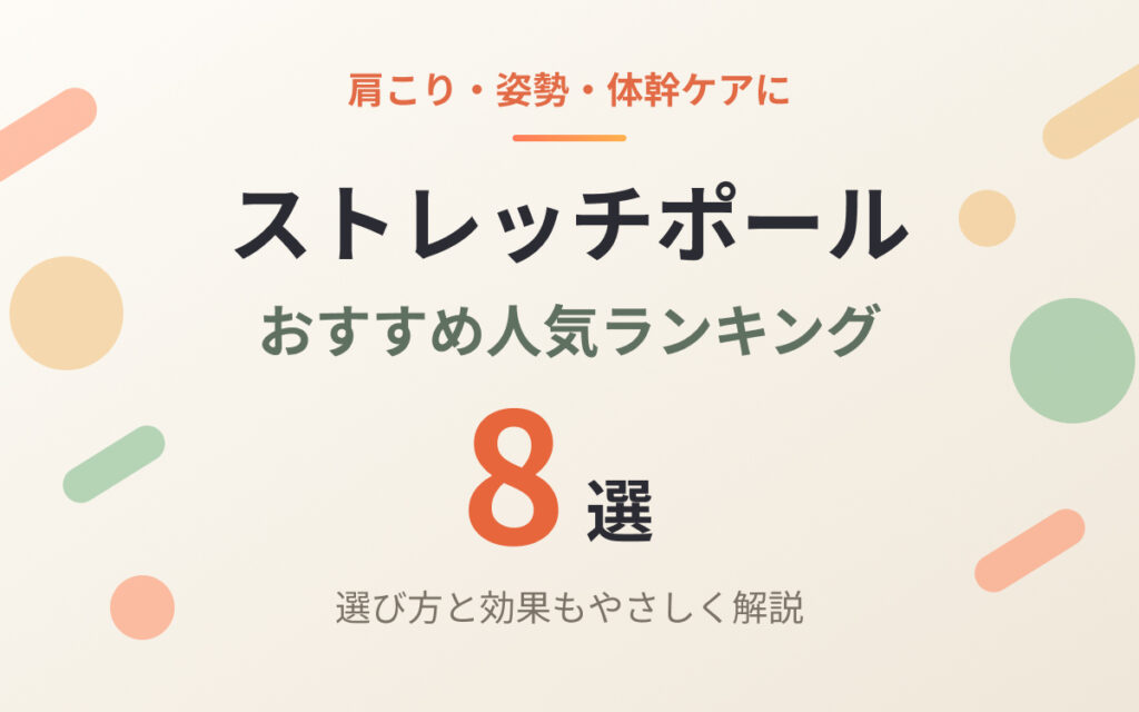 ストレッチポールおすすめ紹介
