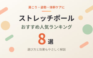 ストレッチポールおすすめ紹介