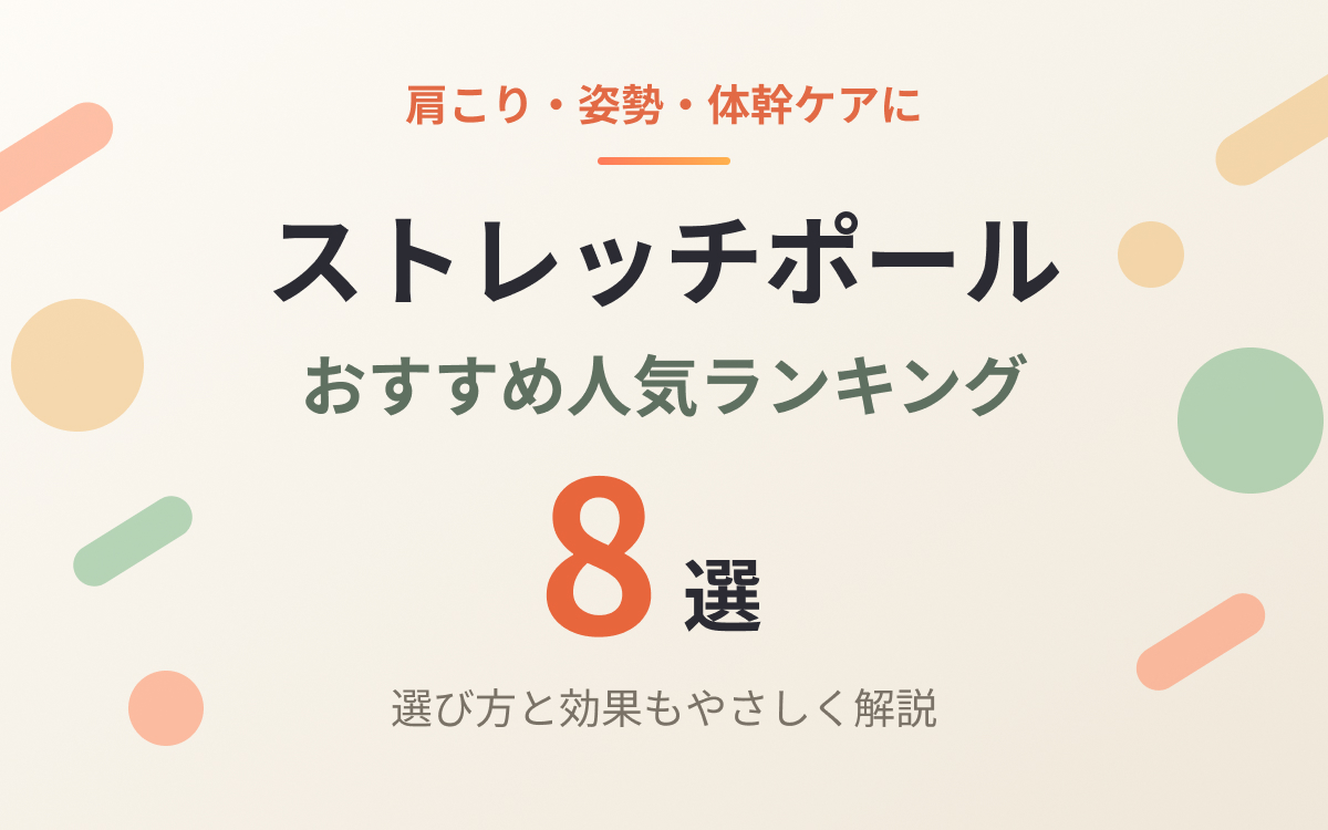 ストレッチポールおすすめ紹介