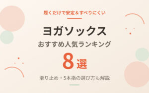ヨガソックスおすすめ紹介