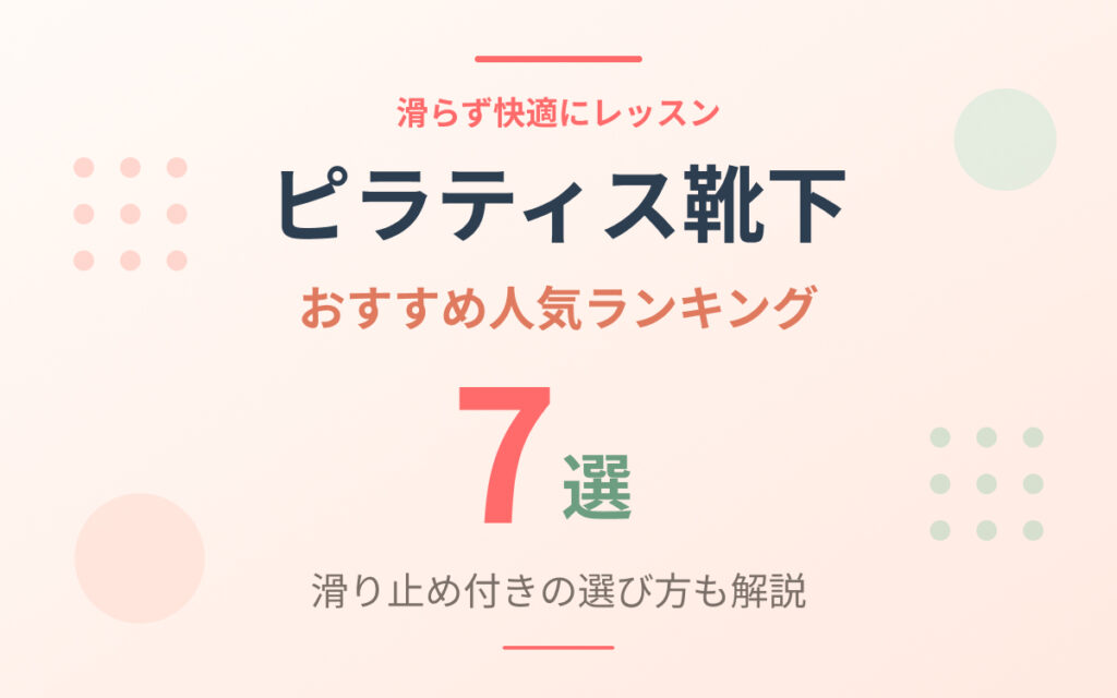 ピラティス靴下のおすすめ紹介