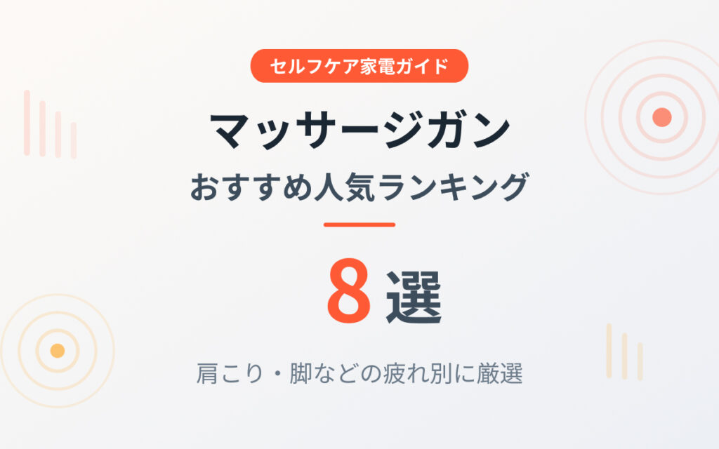 マッサージガンおすすめ紹介