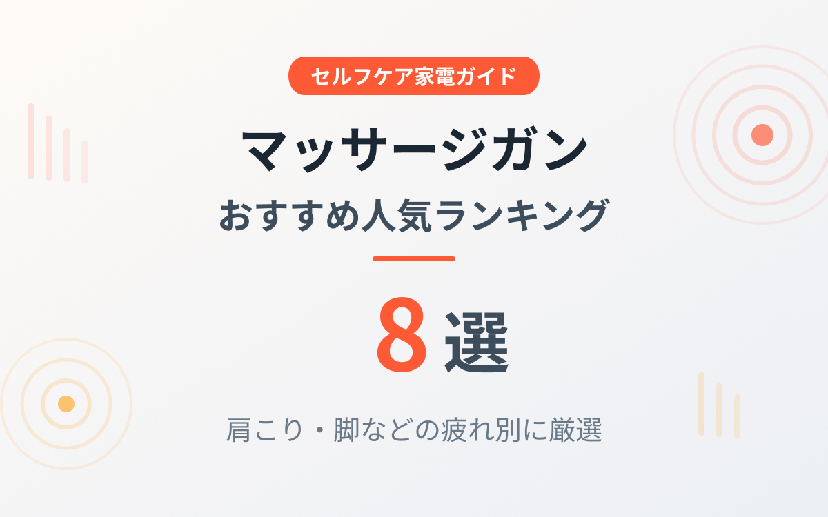 マッサージガンおすすめ紹介