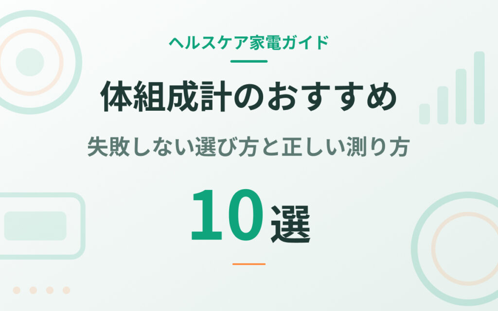 体組成計のおすすめ紹介