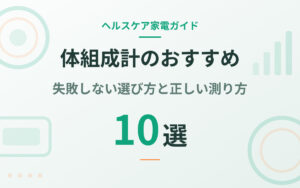 体組成計のおすすめ紹介