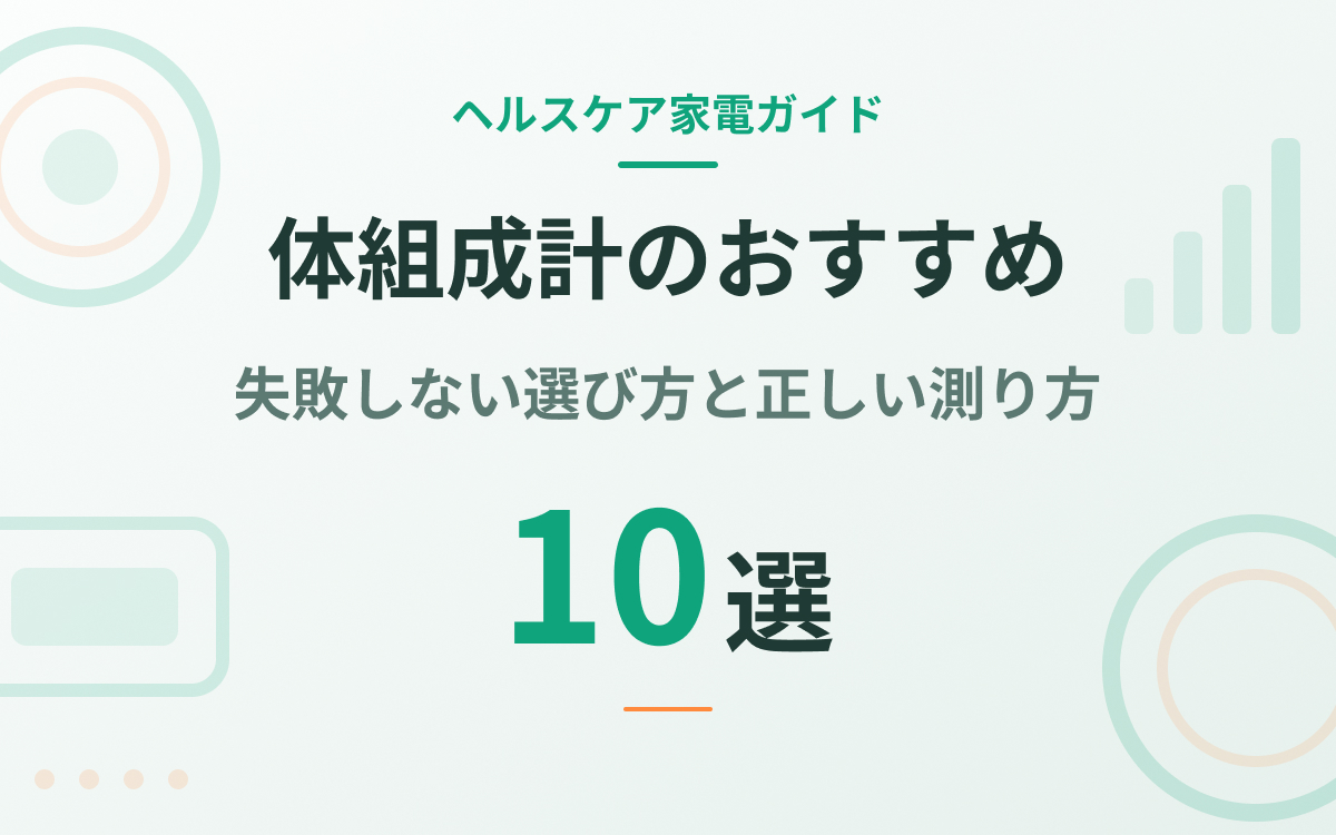 体組成計のおすすめ紹介