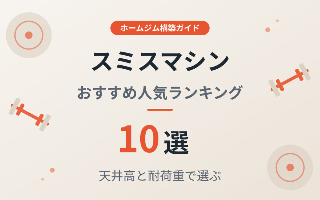 スミスマシンおすすめ紹介